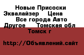 Новые Присоски Эквалайзер  › Цена ­ 8 000 - Все города Авто » Другое   . Томская обл.,Томск г.